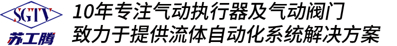 氣動執(zhí)行器廠家-手輪機(jī)構(gòu)制造商-限位開關(guān)廠家-江蘇工騰